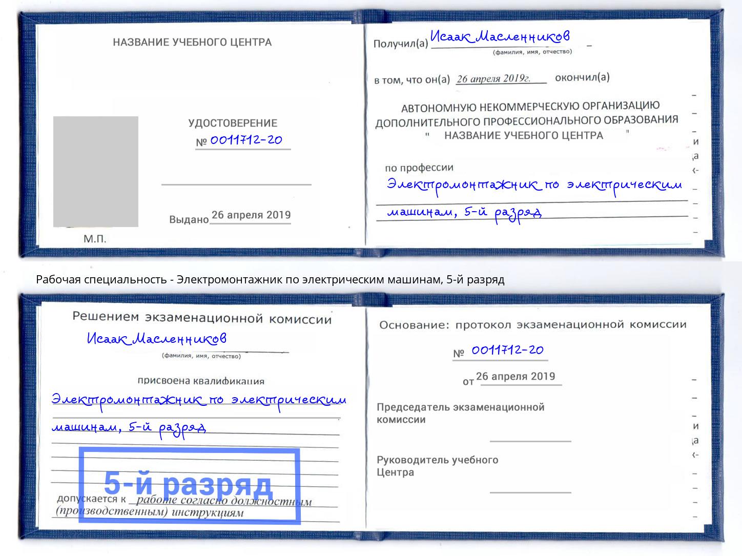 корочка 5-й разряд Электромонтажник по электрическим машинам Апатиты