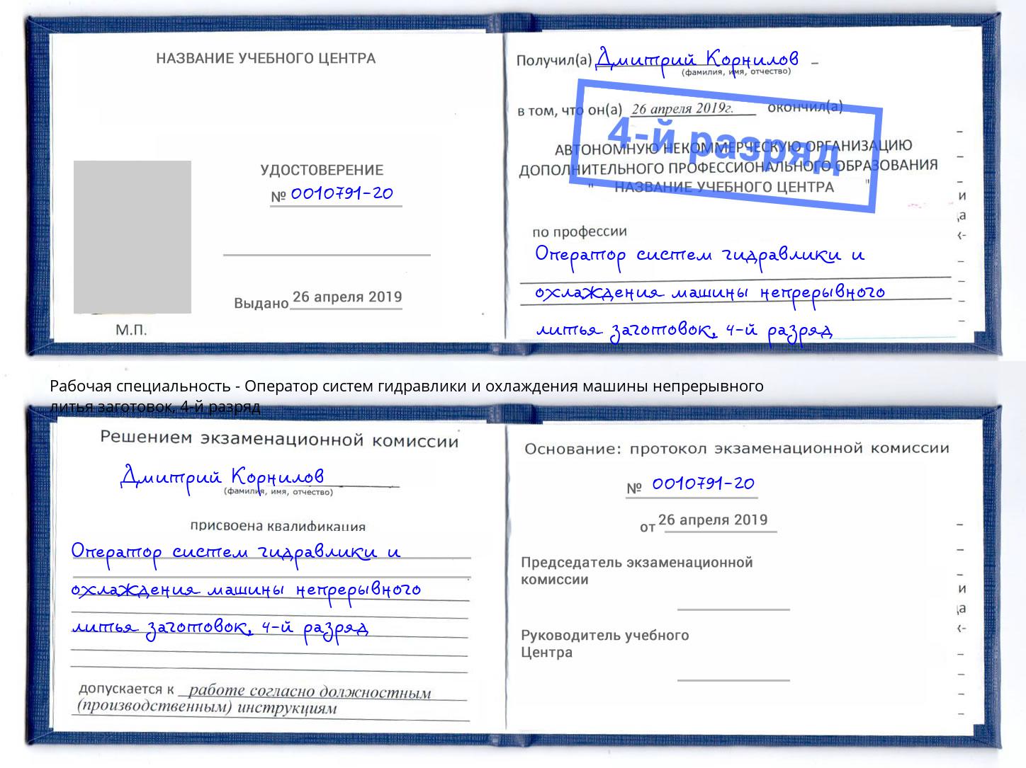 корочка 4-й разряд Оператор систем гидравлики и охлаждения машины непрерывного литья заготовок Апатиты