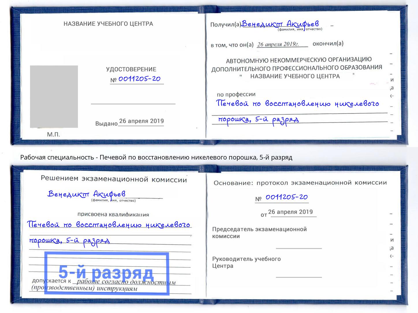 корочка 5-й разряд Печевой по восстановлению никелевого порошка Апатиты