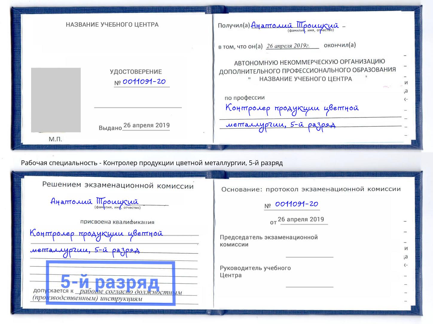 корочка 5-й разряд Контролер продукции цветной металлургии Апатиты