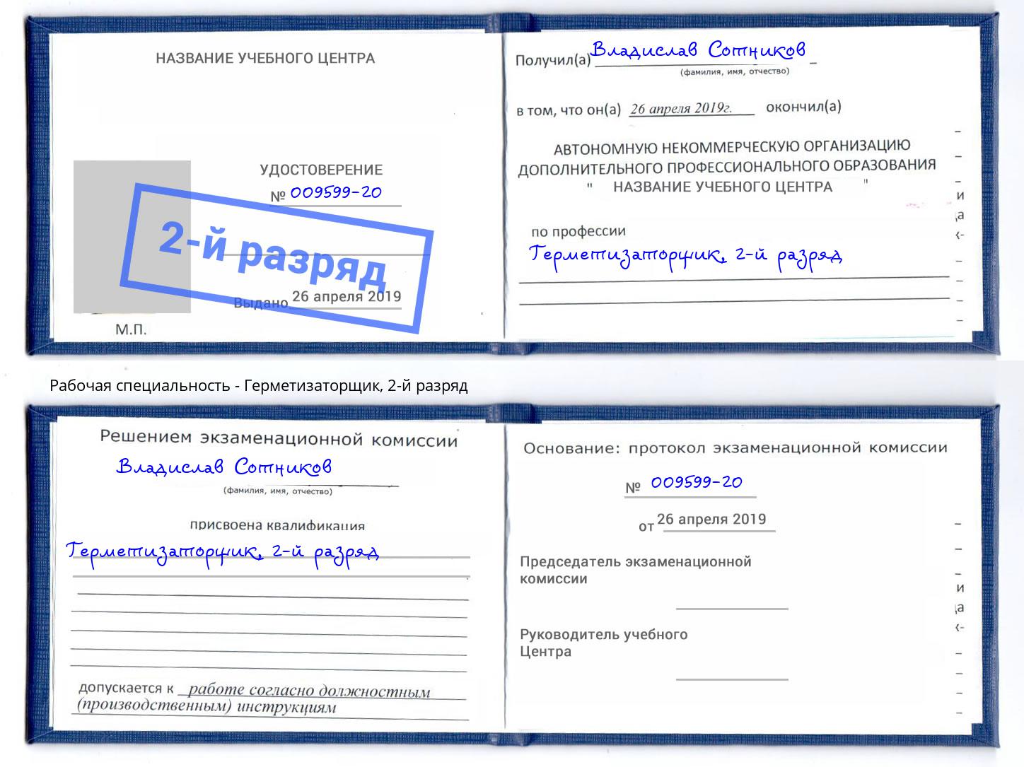 корочка 2-й разряд Герметизаторщик Апатиты