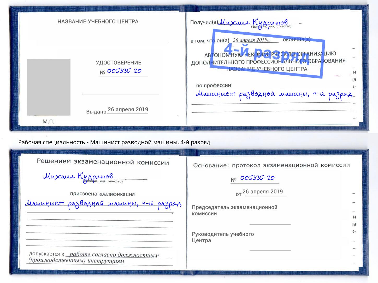 корочка 4-й разряд Машинист разводной машины Апатиты