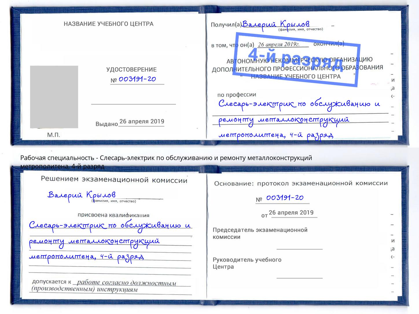 корочка 4-й разряд Слесарь-электрик по обслуживанию и ремонту металлоконструкций метрополитена Апатиты