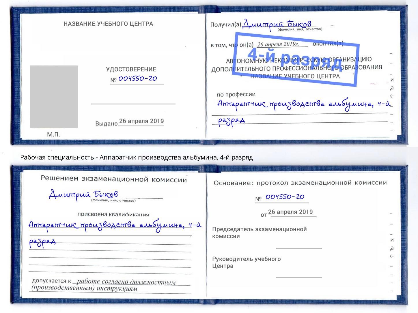 корочка 4-й разряд Аппаратчик производства альбумина Апатиты