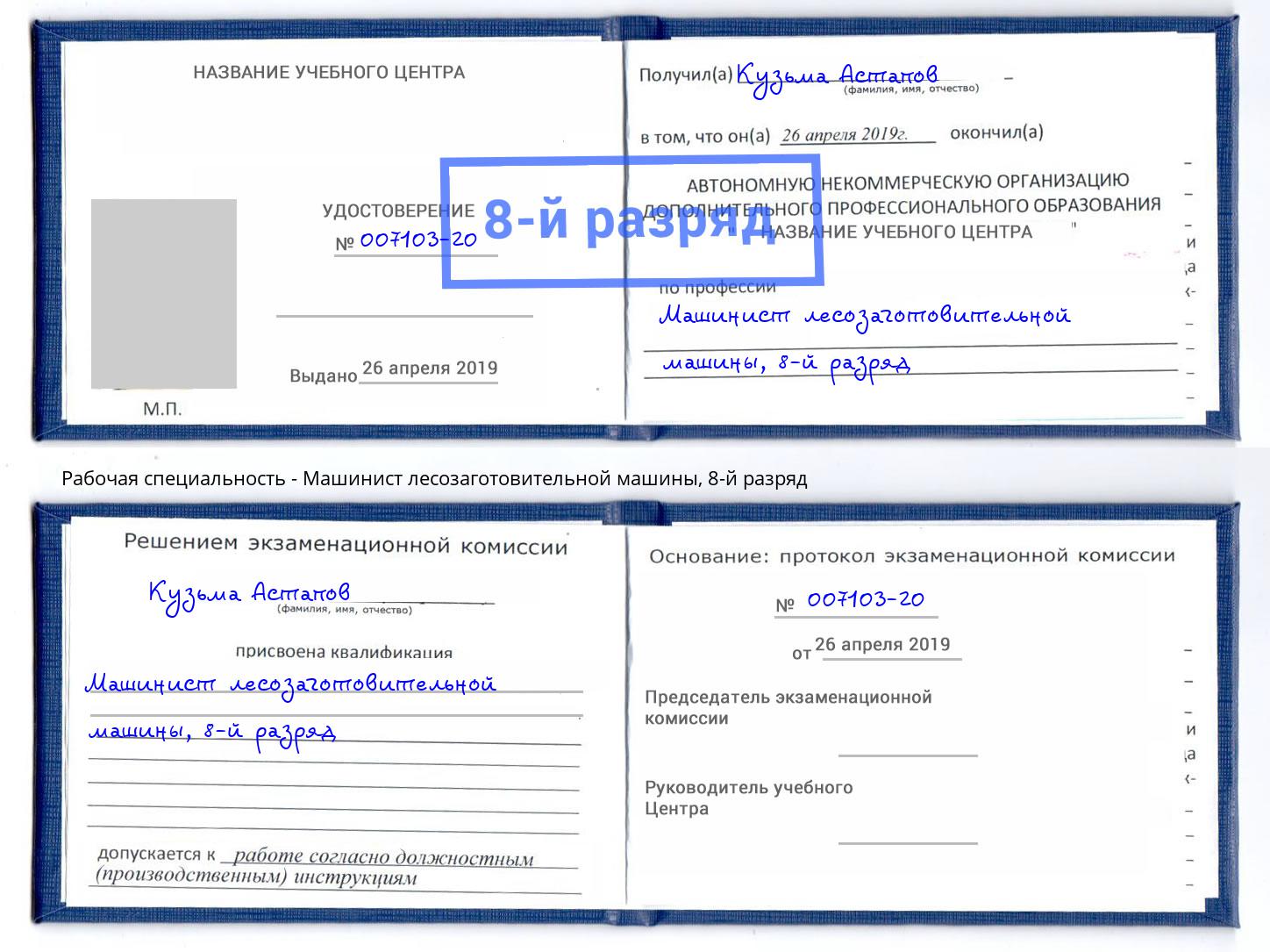 корочка 8-й разряд Машинист лесозаготовительной машины Апатиты