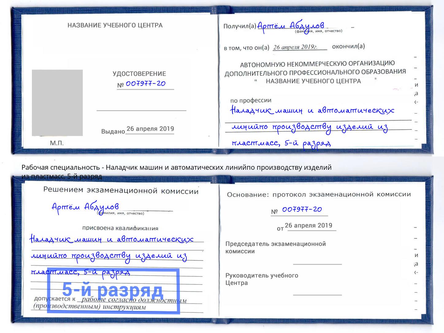 корочка 5-й разряд Наладчик машин и автоматических линийпо производству изделий из пластмасс Апатиты