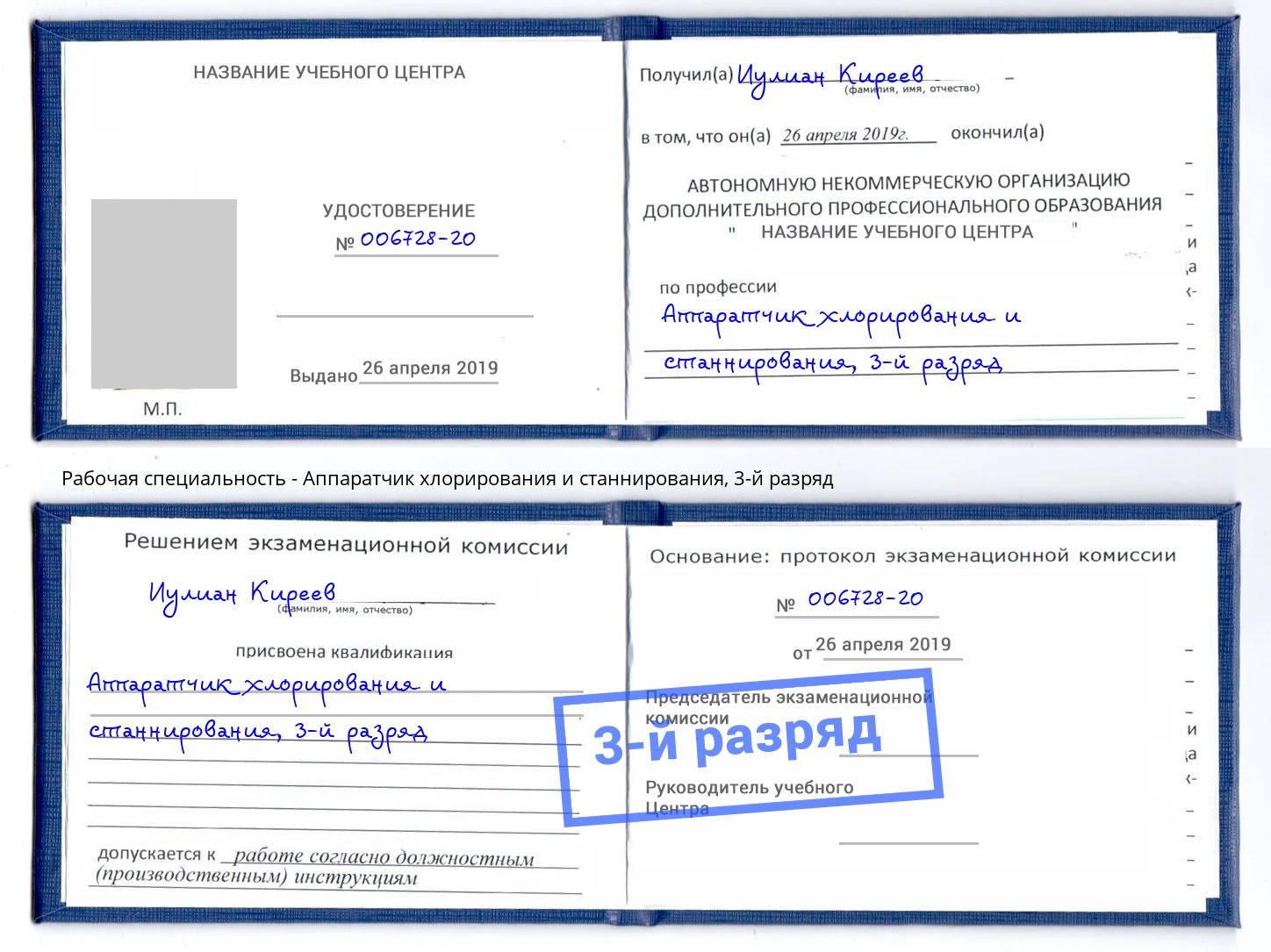 корочка 3-й разряд Аппаратчик хлорирования и станнирования Апатиты