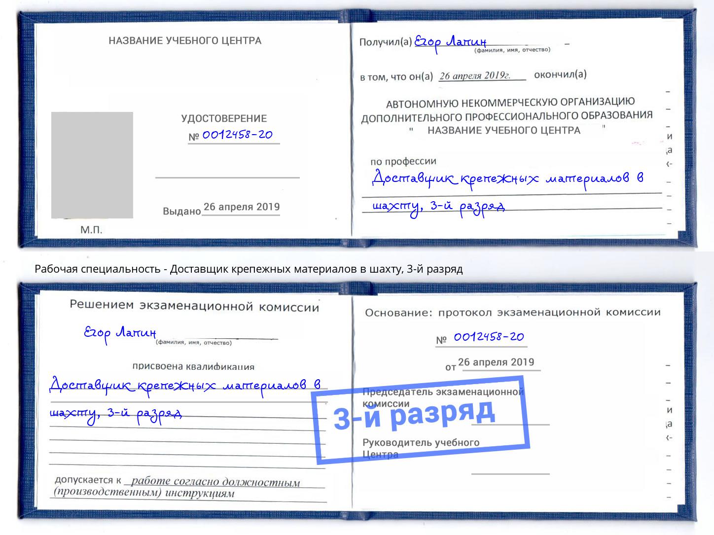 корочка 3-й разряд Доставщик крепежных материалов в шахту Апатиты