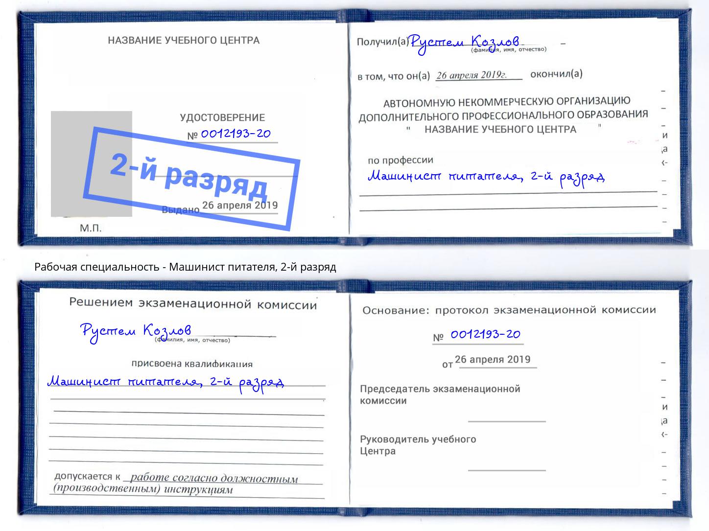 корочка 2-й разряд Машинист питателя Апатиты