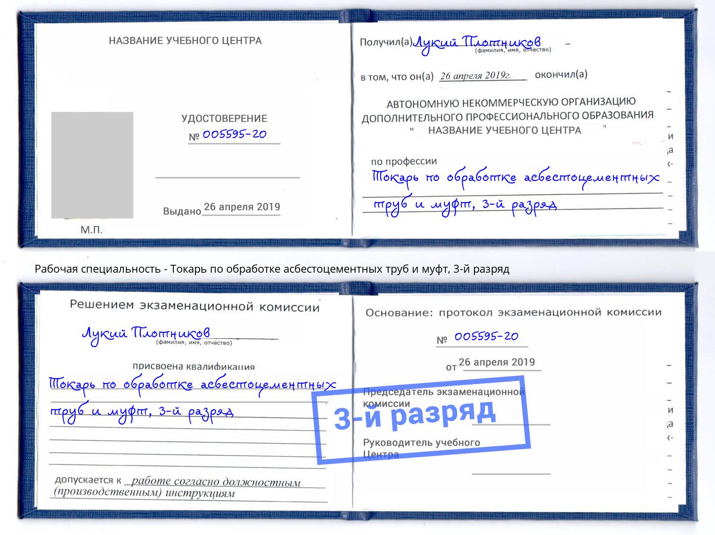 корочка 3-й разряд Токарь по обработке асбестоцементных труб и муфт Апатиты