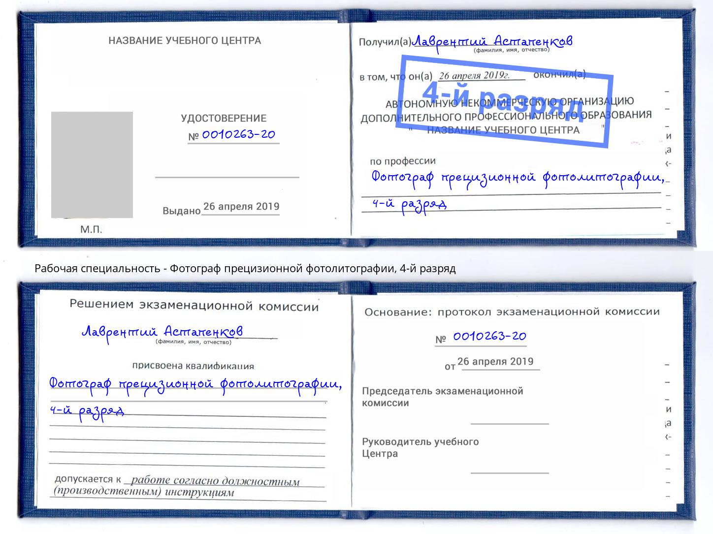 корочка 4-й разряд Фотограф прецизионной фотолитографии Апатиты