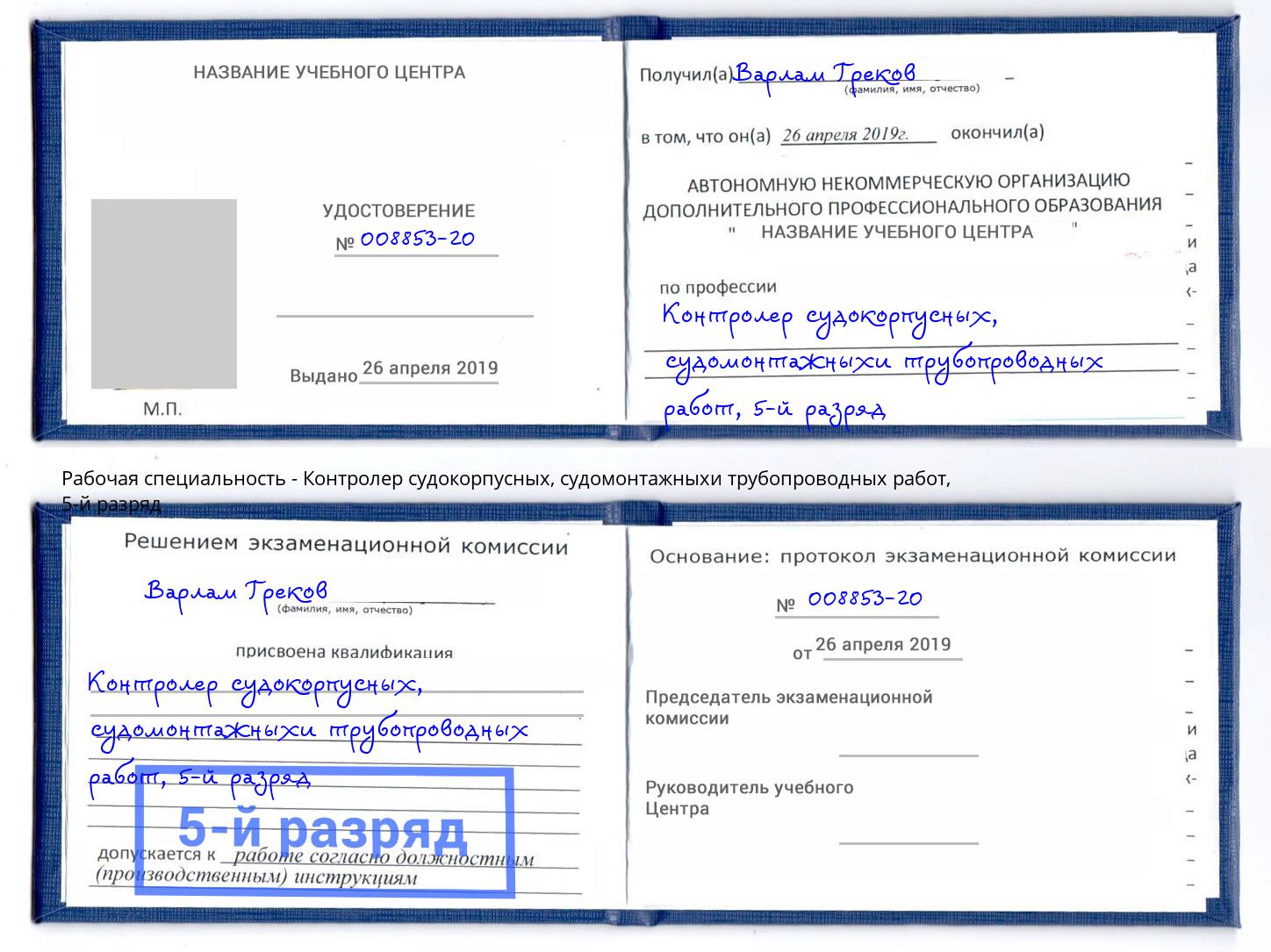 корочка 5-й разряд Контролер судокорпусных, судомонтажныхи трубопроводных работ Апатиты