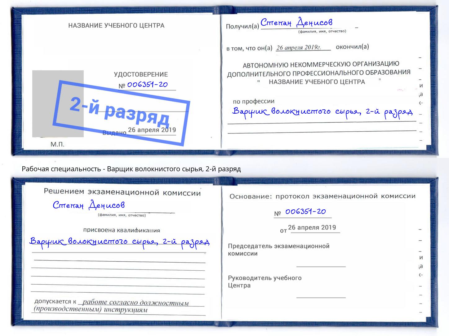 корочка 2-й разряд Варщик волокнистого сырья Апатиты