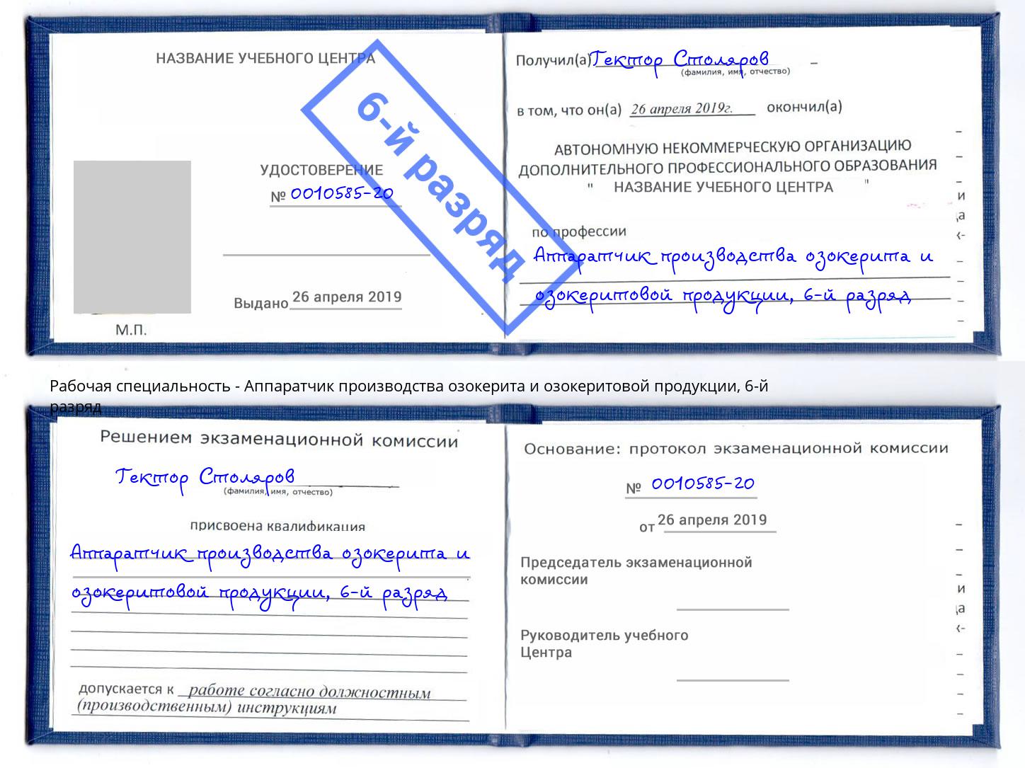 корочка 6-й разряд Аппаратчик производства озокерита и озокеритовой продукции Апатиты