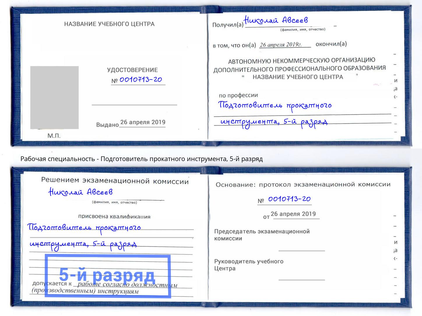 корочка 5-й разряд Подготовитель прокатного инструмента Апатиты