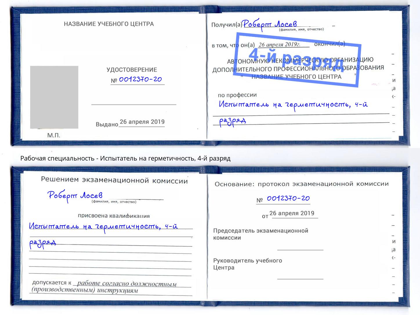 корочка 4-й разряд Испытатель на герметичность Апатиты