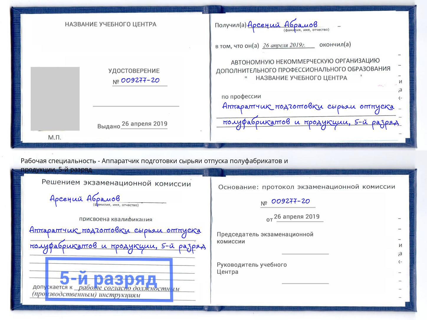 корочка 5-й разряд Аппаратчик подготовки сырьяи отпуска полуфабрикатов и продукции Апатиты