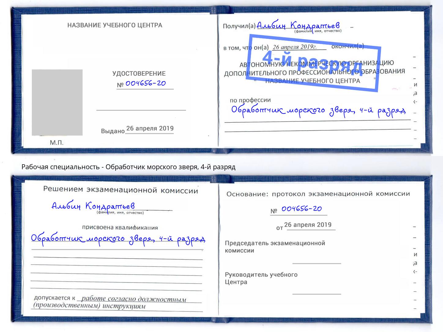 корочка 4-й разряд Обработчик морского зверя Апатиты