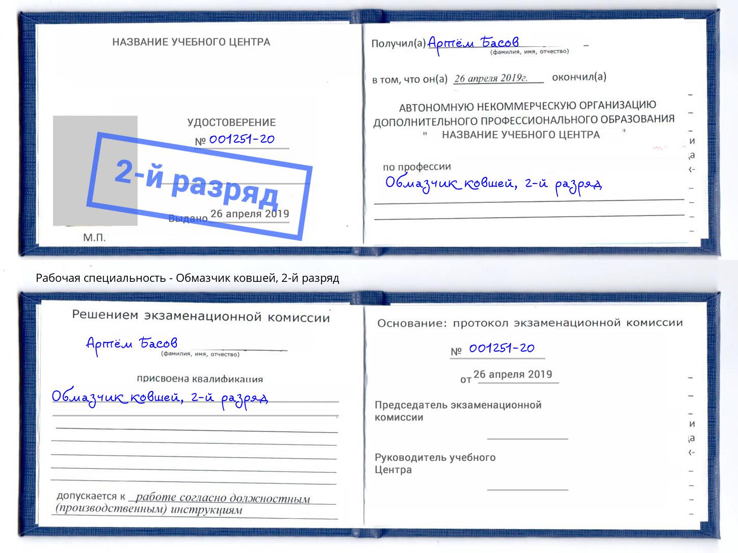 корочка 2-й разряд Обмазчик ковшей Апатиты