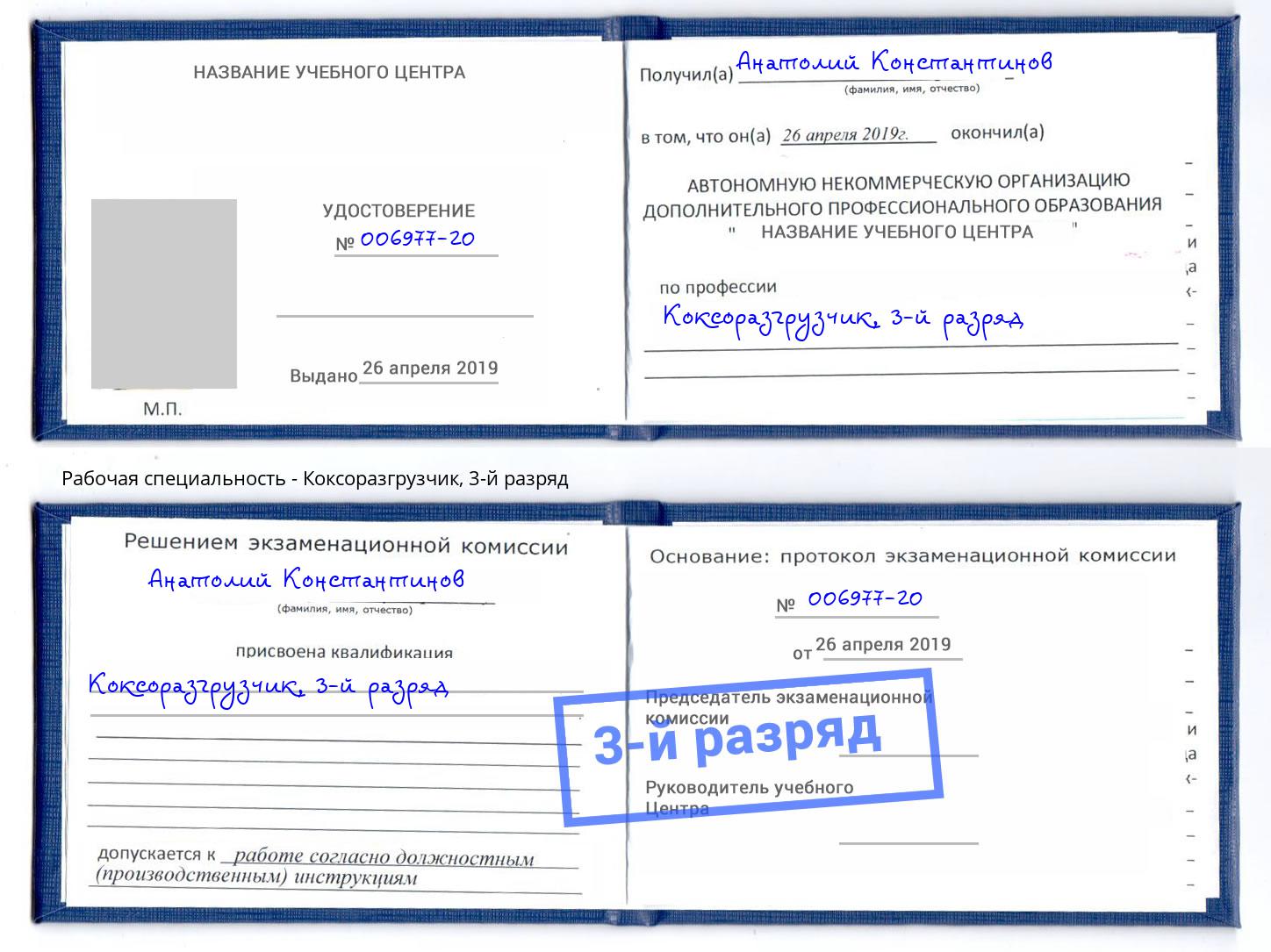 корочка 3-й разряд Коксоразгрузчик Апатиты