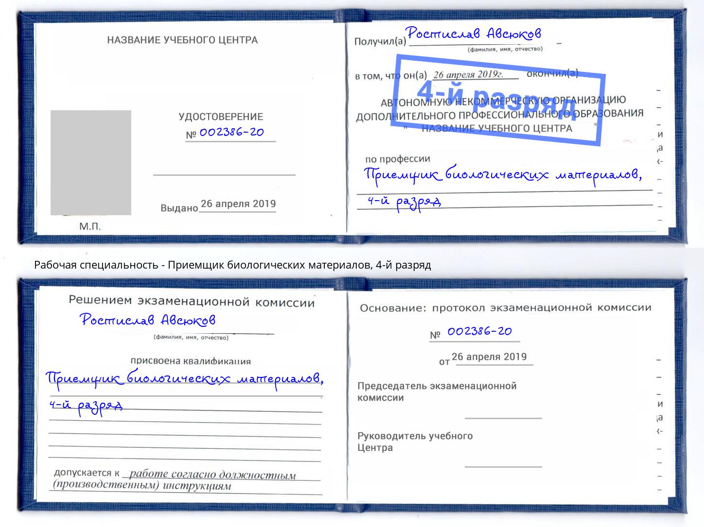 корочка 4-й разряд Приемщик биологических материалов Апатиты