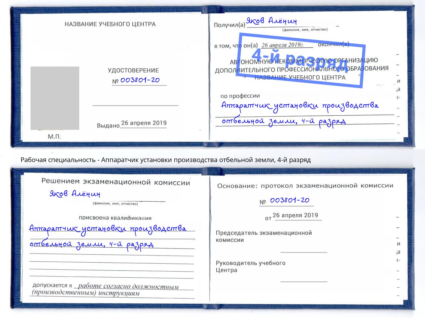 корочка 4-й разряд Аппаратчик установки производства отбельной земли Апатиты