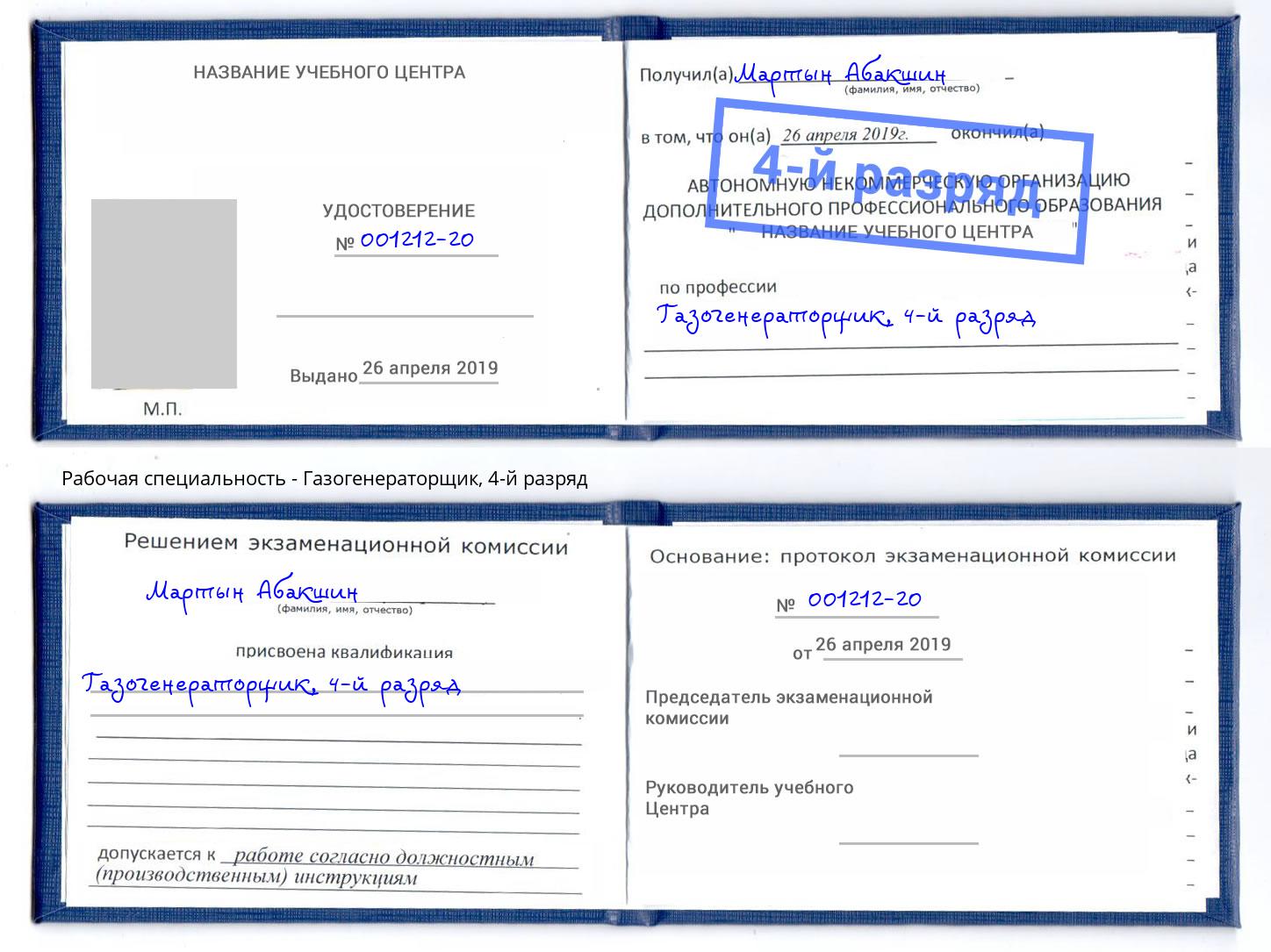 корочка 4-й разряд Газогенераторщик Апатиты