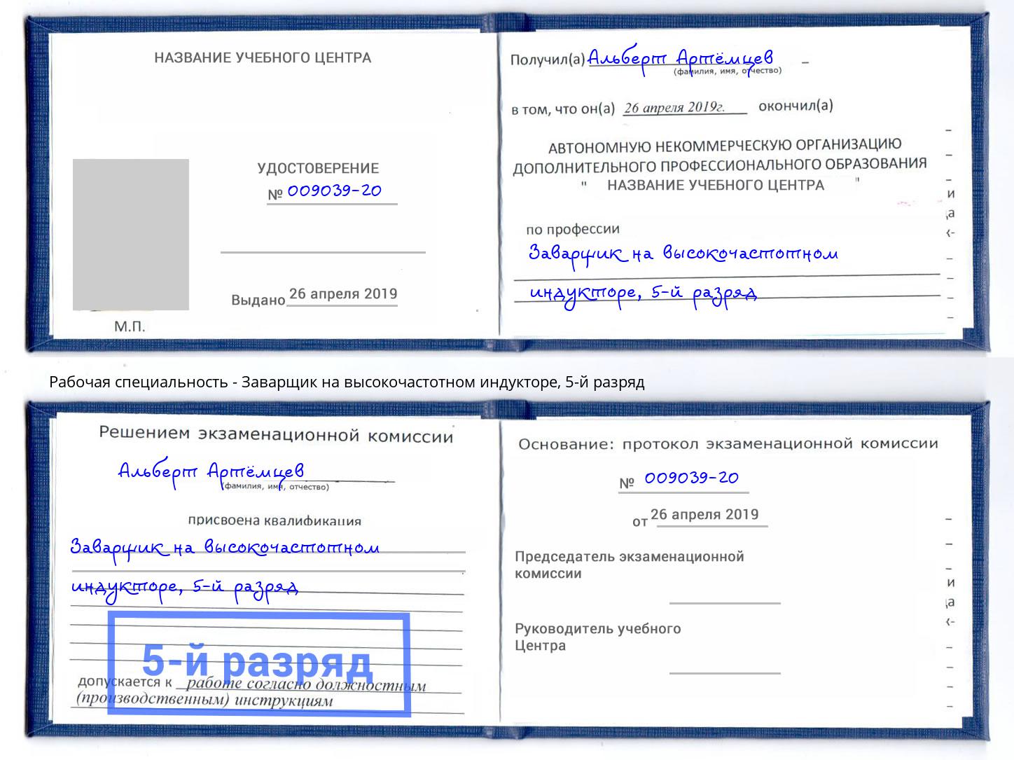 корочка 5-й разряд Заварщик на высокочастотном индукторе Апатиты
