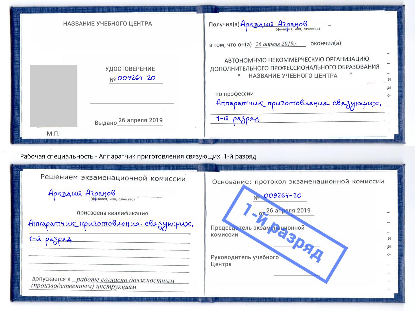 корочка 1-й разряд Аппаратчик приготовления связующих Апатиты