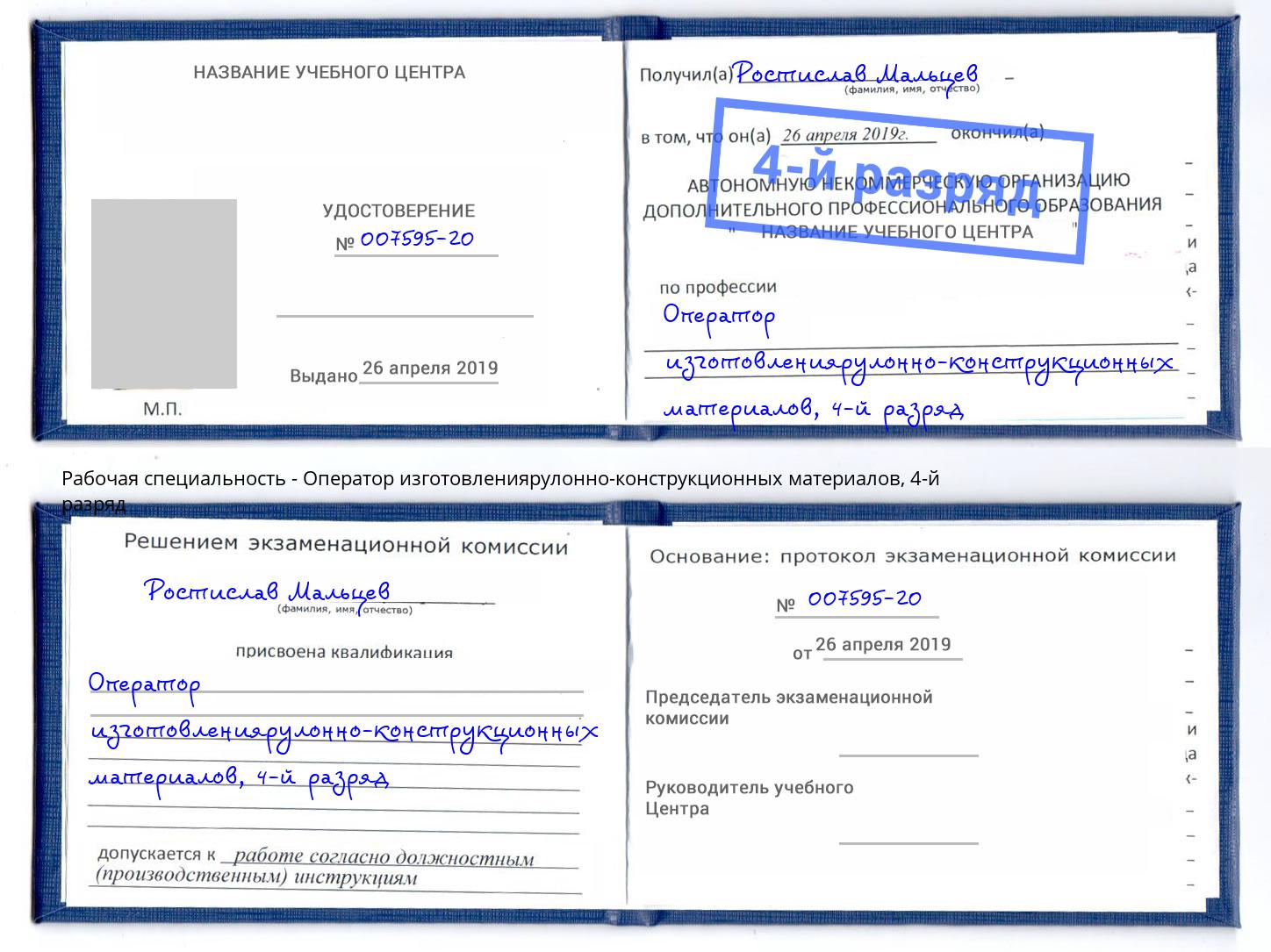 корочка 4-й разряд Оператор изготовлениярулонно-конструкционных материалов Апатиты