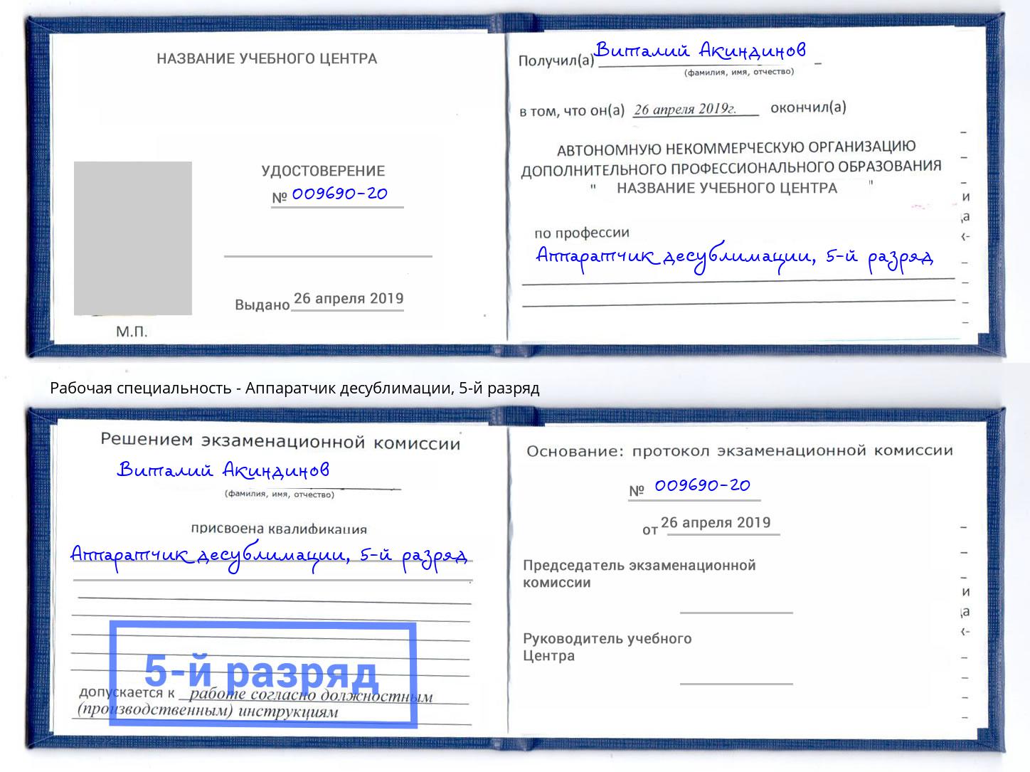 корочка 5-й разряд Аппаратчик десублимации Апатиты