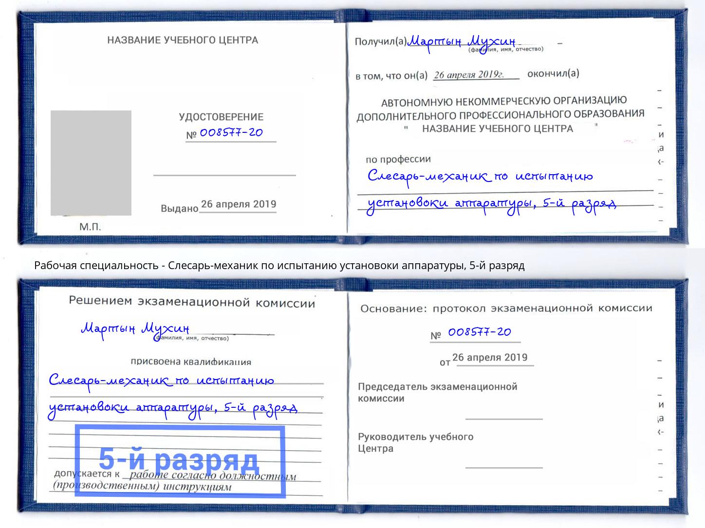 корочка 5-й разряд Слесарь-механик по испытанию установоки аппаратуры Апатиты