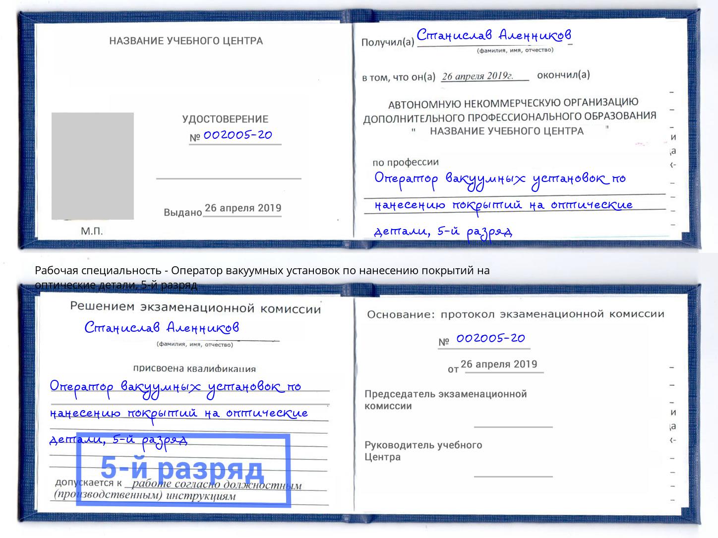 корочка 5-й разряд Оператор вакуумных установок по нанесению покрытий на оптические детали Апатиты