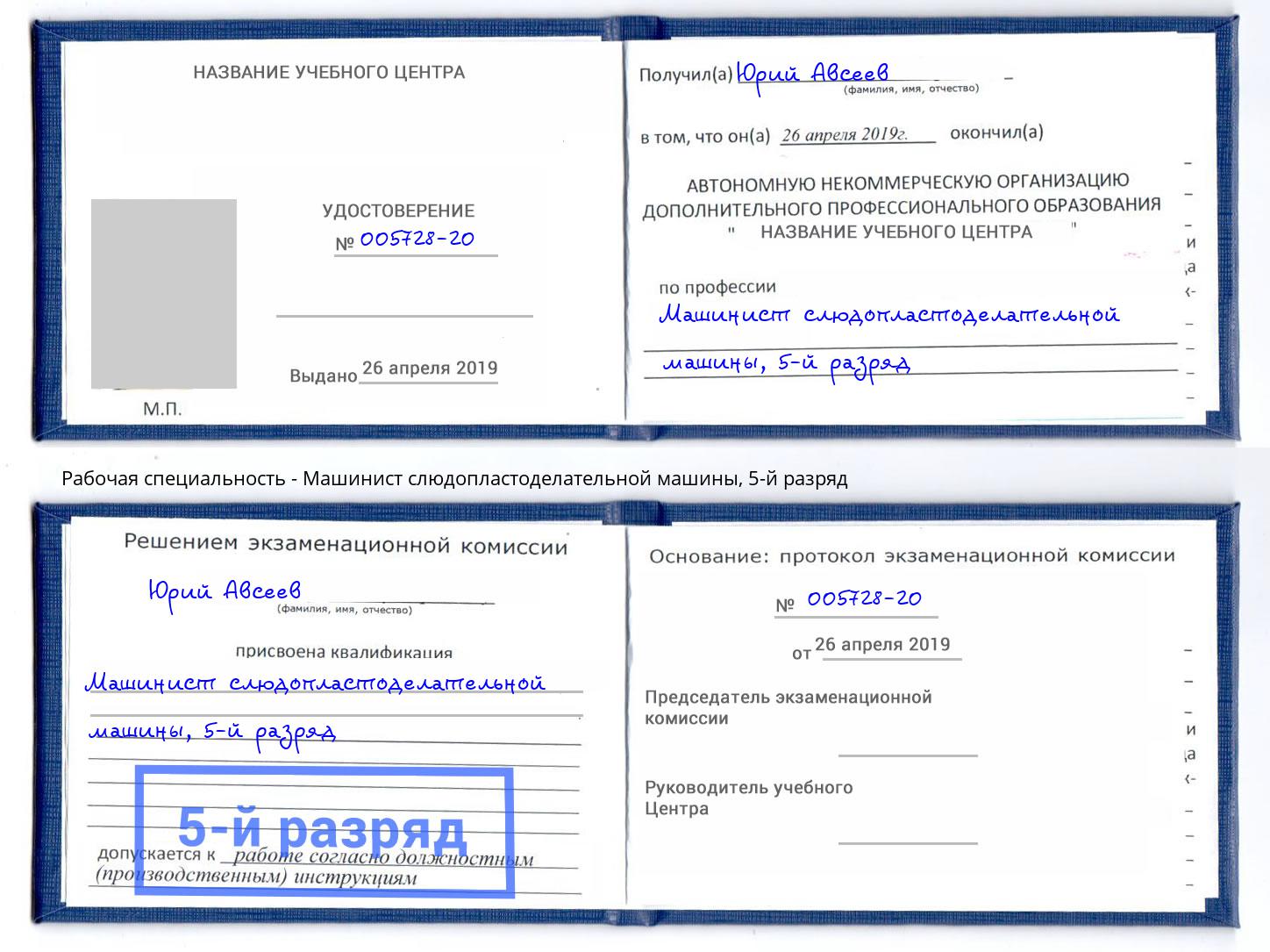 корочка 5-й разряд Машинист слюдопластоделательной машины Апатиты