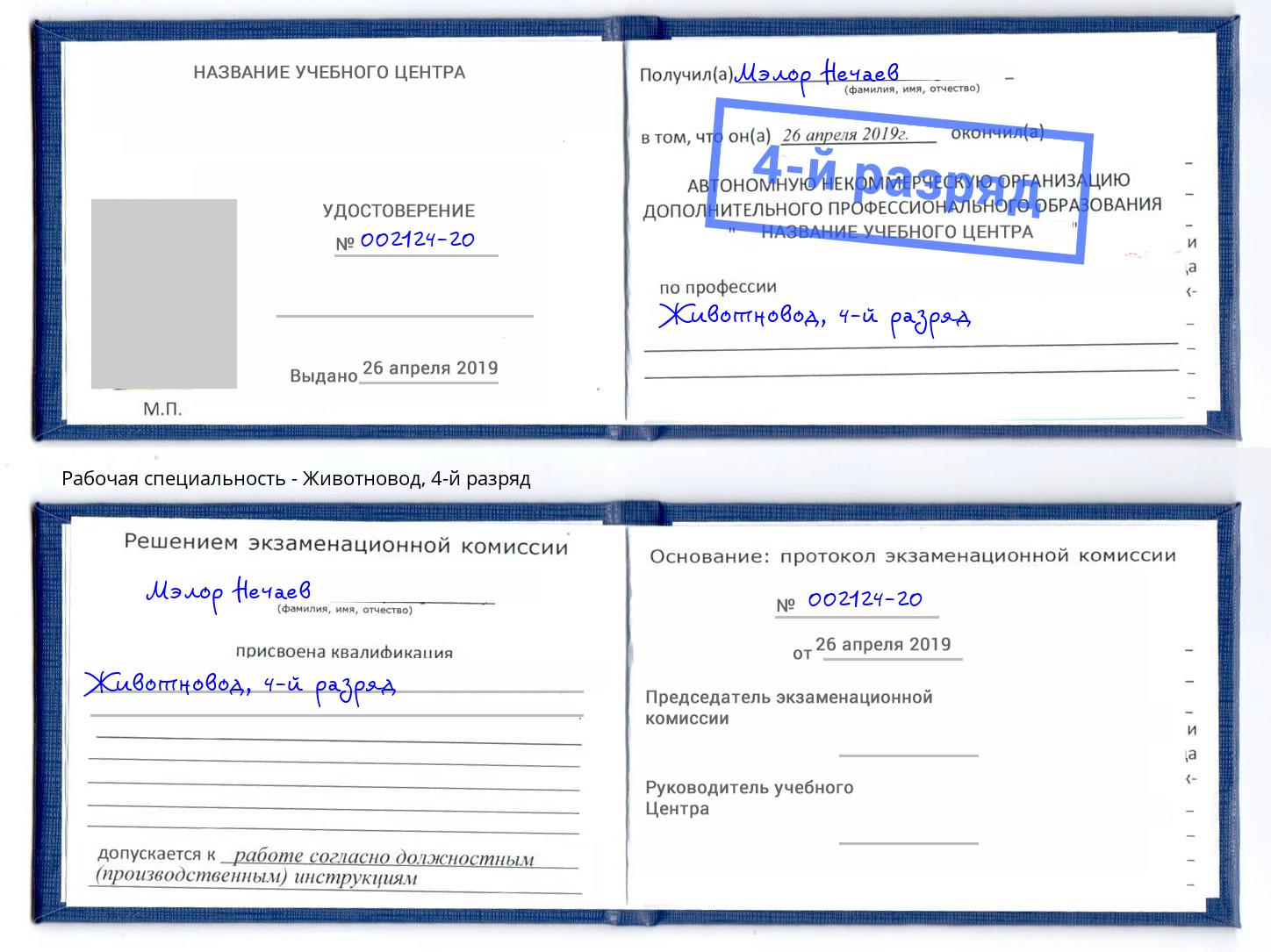 корочка 4-й разряд Животновод Апатиты