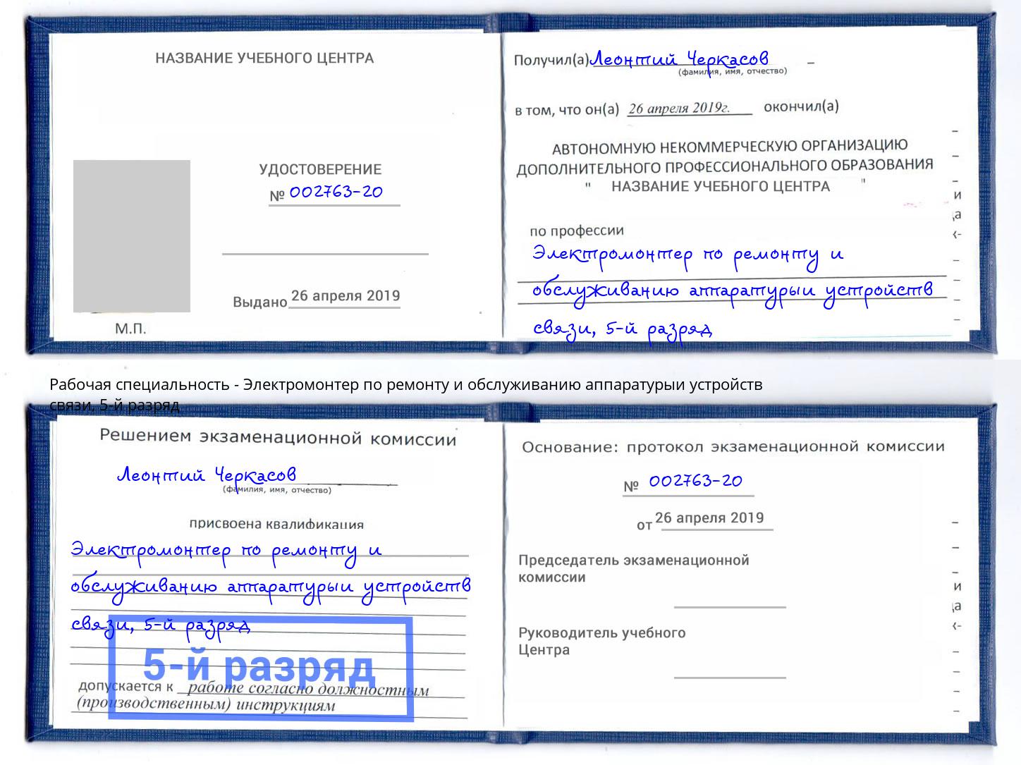 корочка 5-й разряд Электромонтер по ремонту и обслуживанию аппаратурыи устройств связи Апатиты