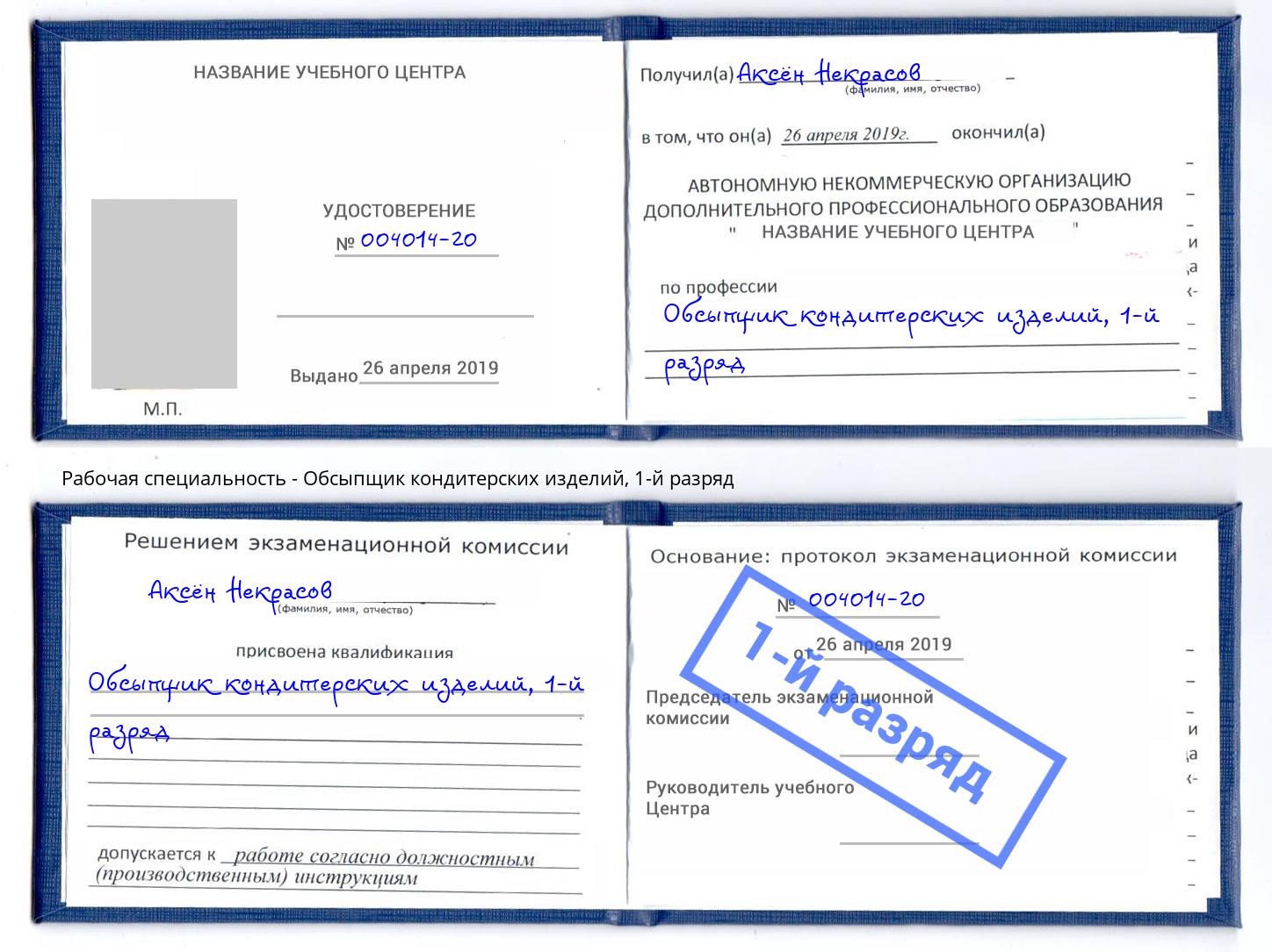 корочка 1-й разряд Обсыпщик кондитерских изделий Апатиты