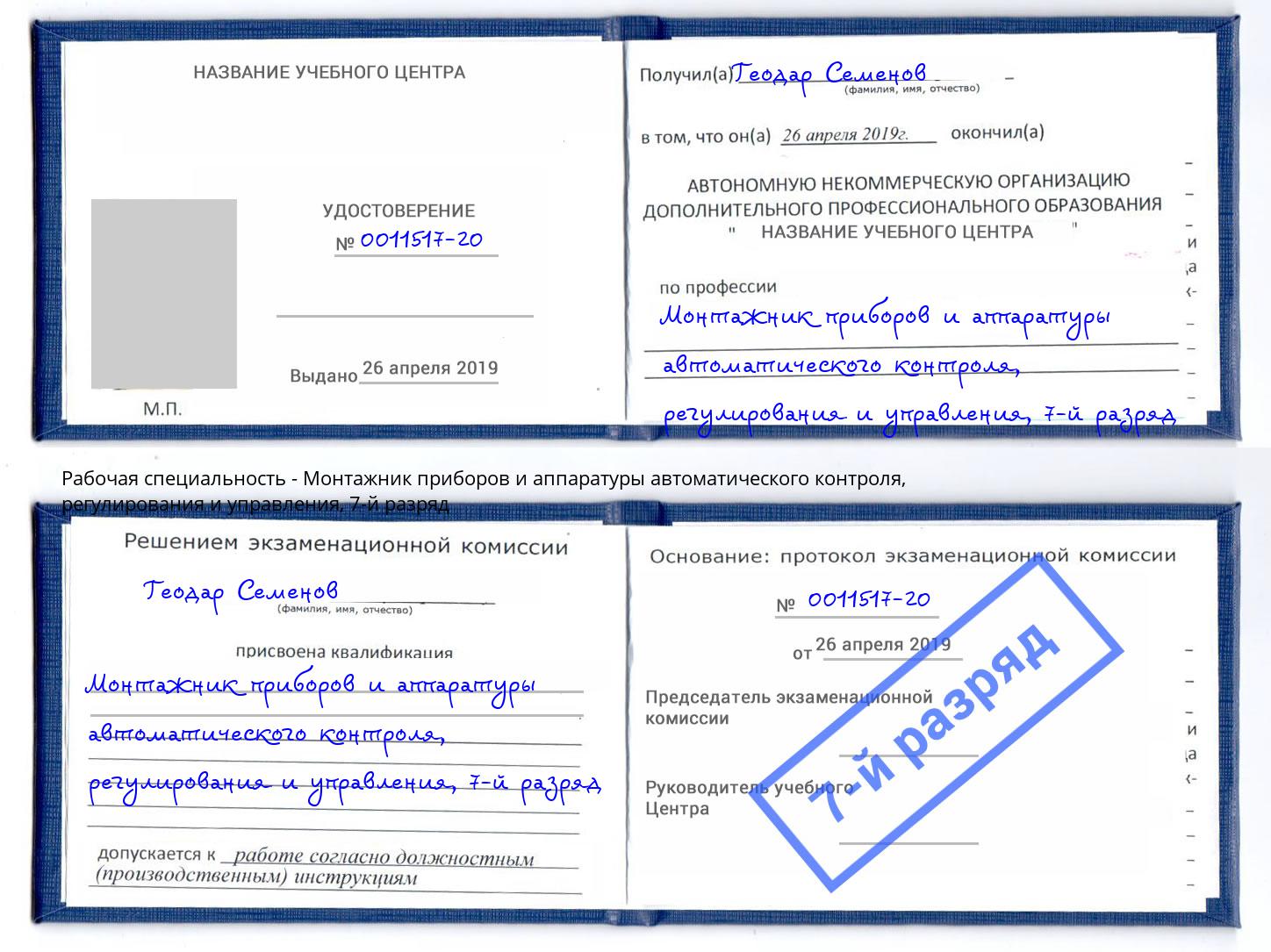 корочка 7-й разряд Монтажник приборов и аппаратуры автоматического контроля, регулирования и управления Апатиты