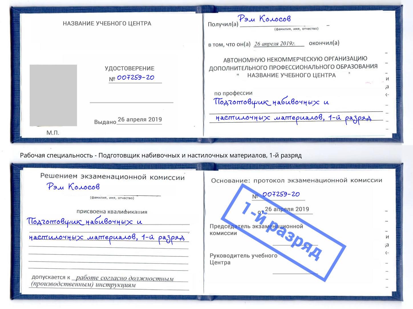 корочка 1-й разряд Подготовщик набивочных и настилочных материалов Апатиты