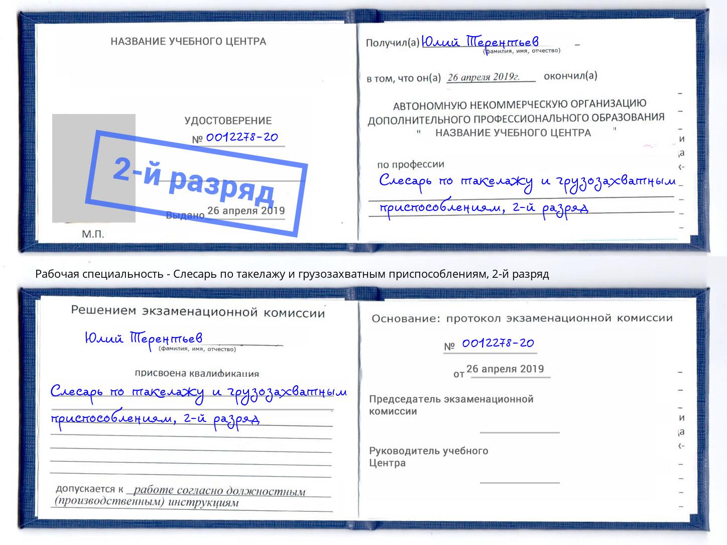 корочка 2-й разряд Слесарь по такелажу и грузозахватным приспособлениям Апатиты