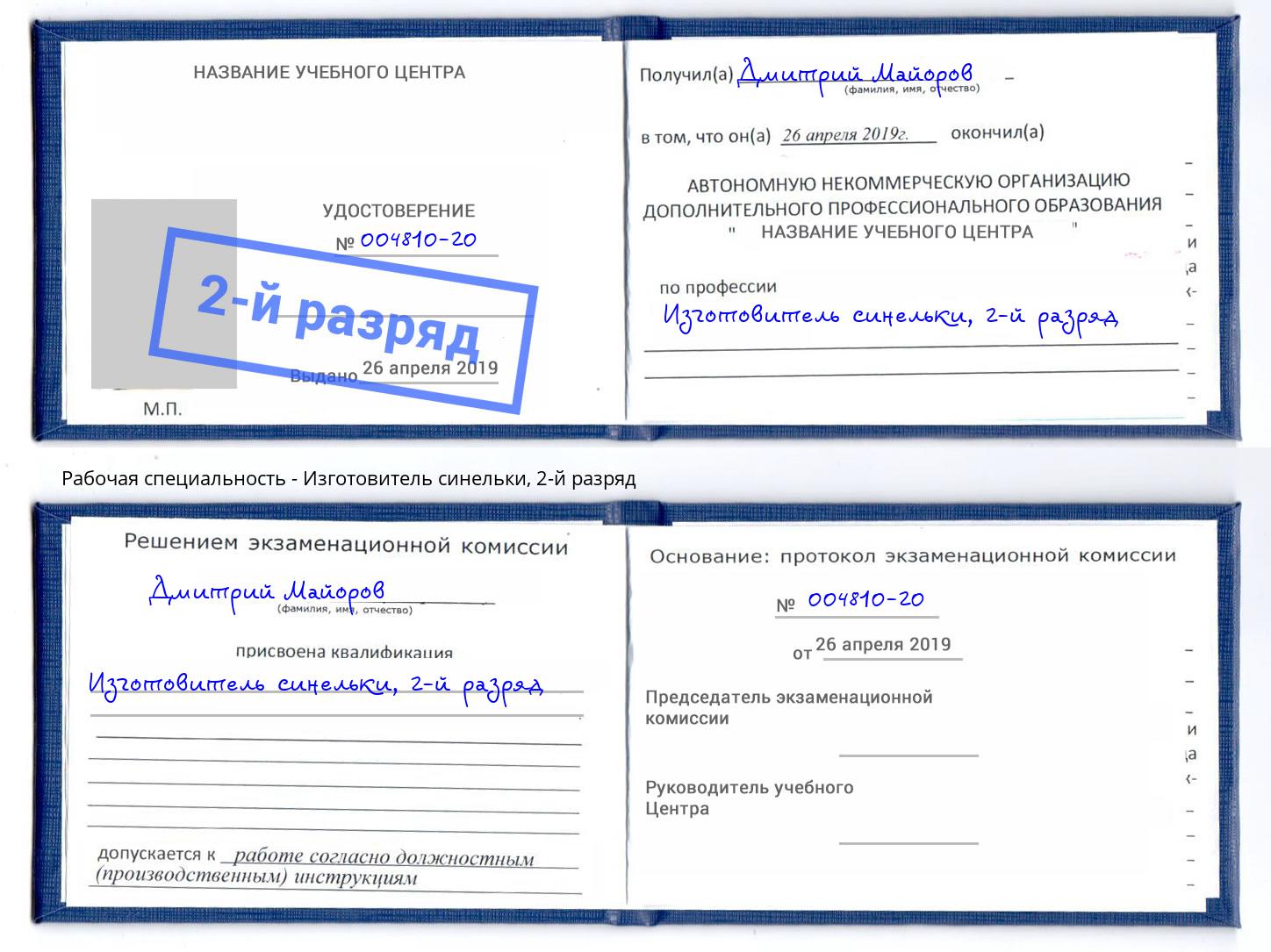 корочка 2-й разряд Изготовитель синельки Апатиты