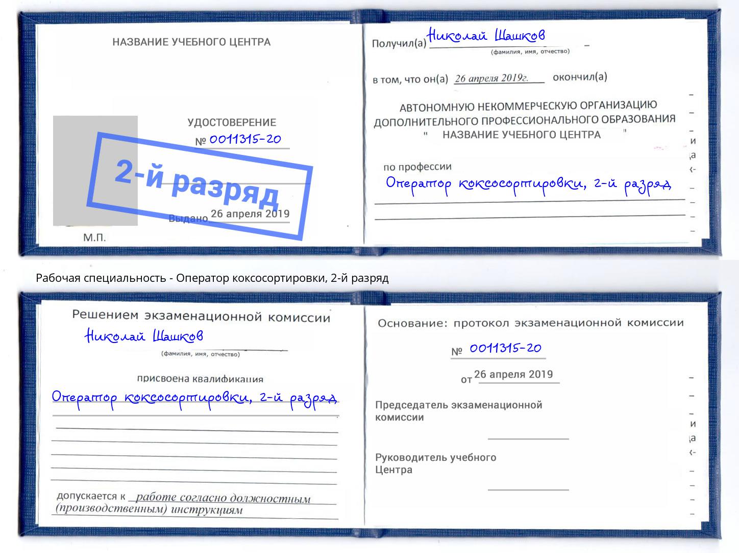 корочка 2-й разряд Оператор коксосортировки Апатиты