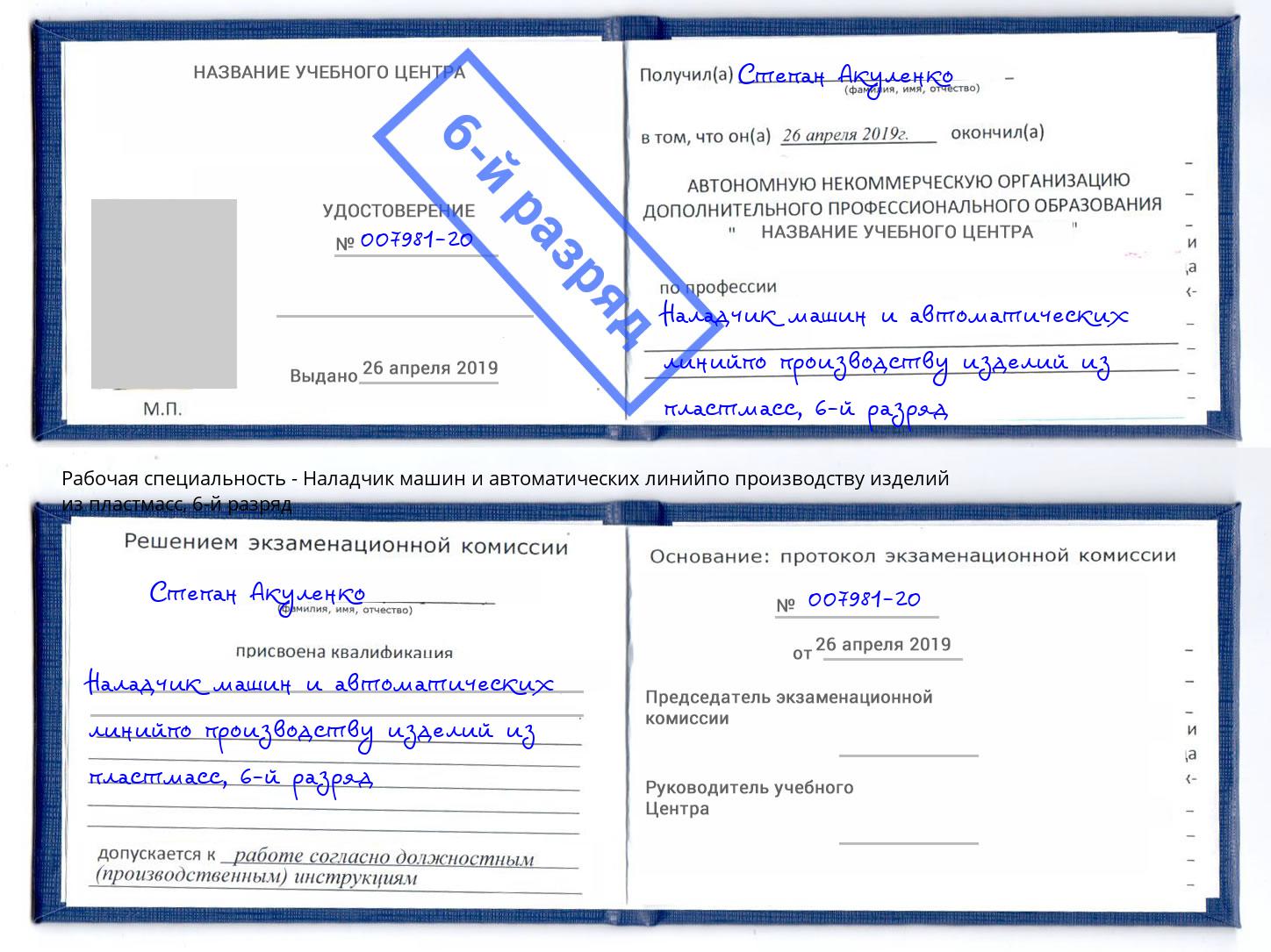 корочка 6-й разряд Наладчик машин и автоматических линийпо производству изделий из пластмасс Апатиты