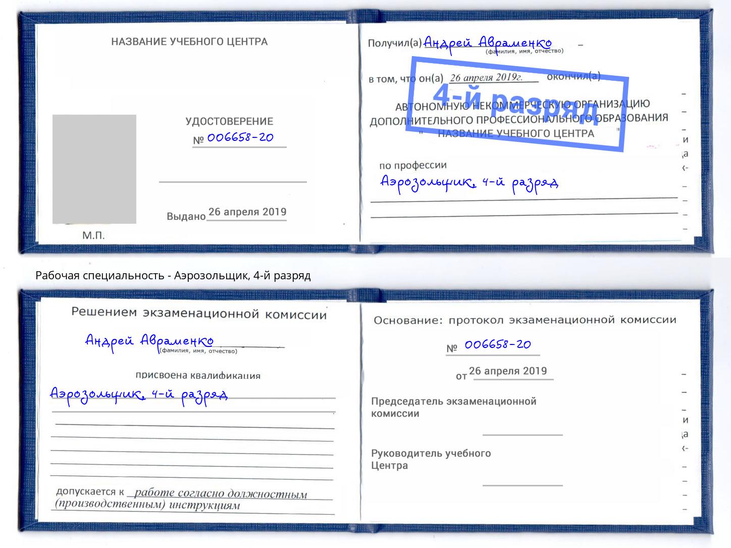 корочка 4-й разряд Аэрозольщик Апатиты