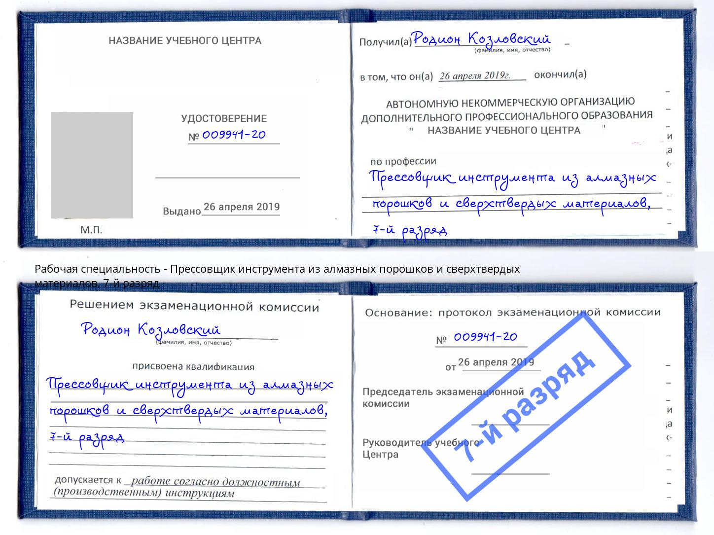 корочка 7-й разряд Прессовщик инструмента из алмазных порошков и сверхтвердых материалов Апатиты