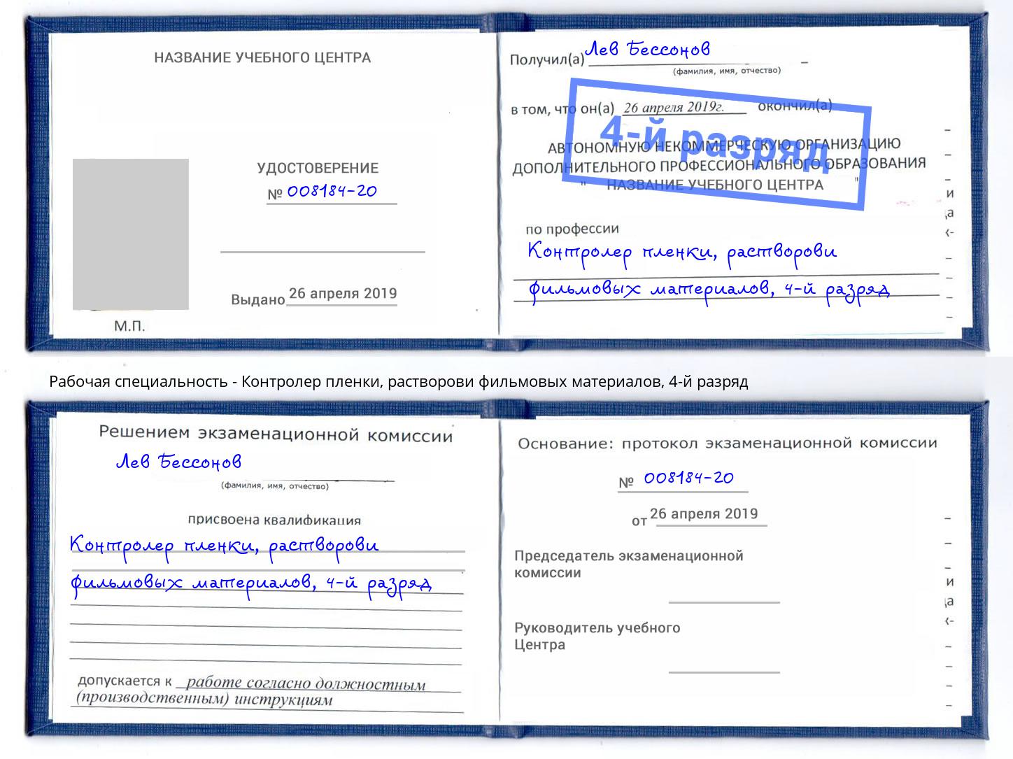 корочка 4-й разряд Контролер пленки, растворови фильмовых материалов Апатиты