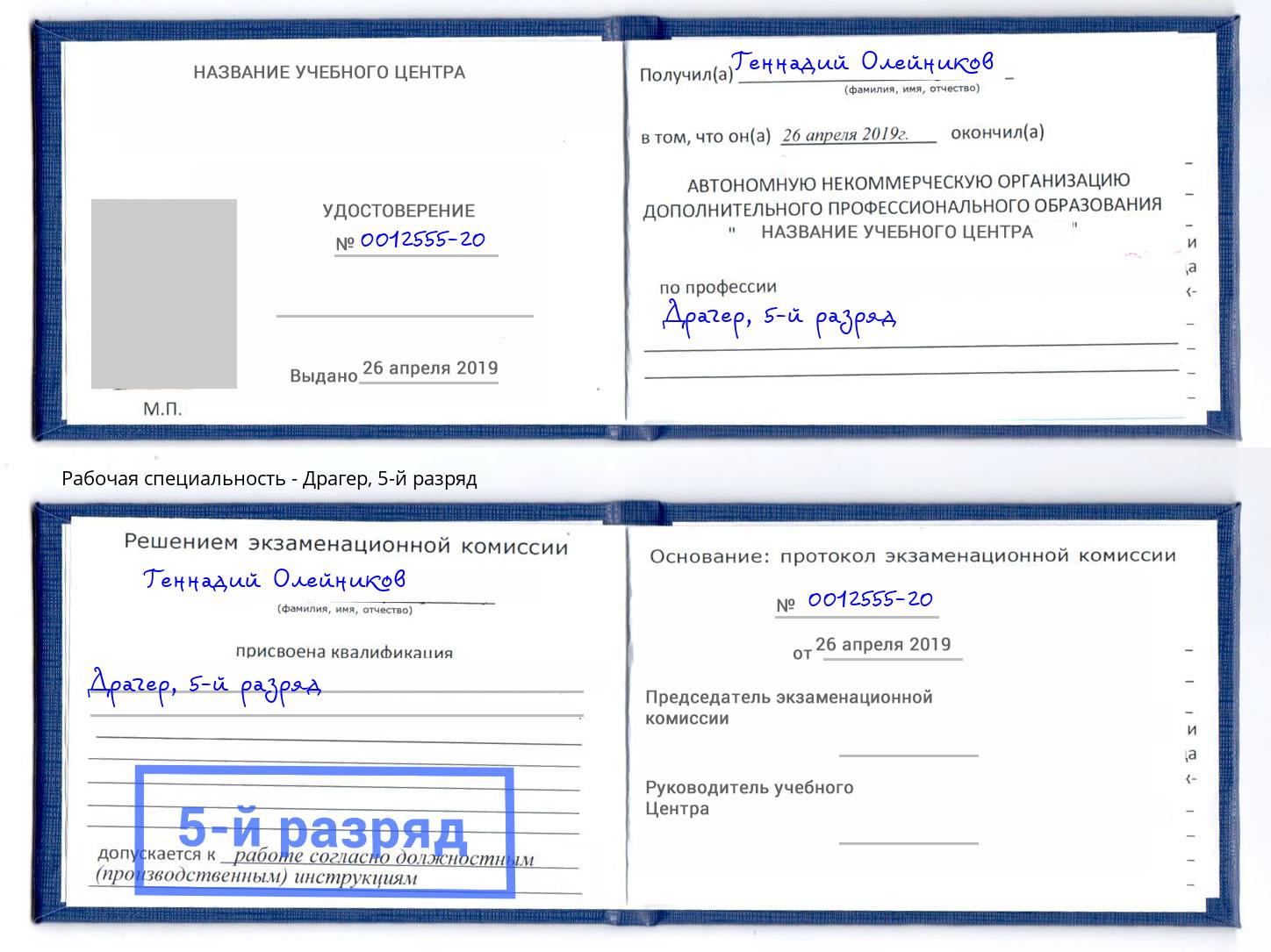 корочка 5-й разряд Драгер Апатиты