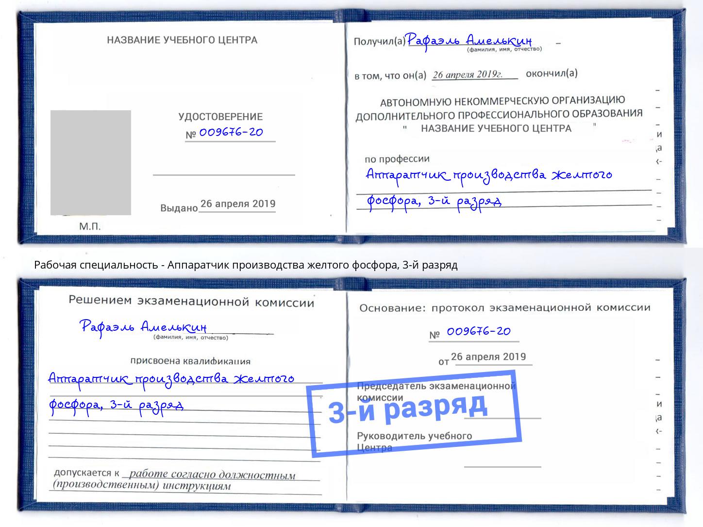корочка 3-й разряд Аппаратчик производства желтого фосфора Апатиты