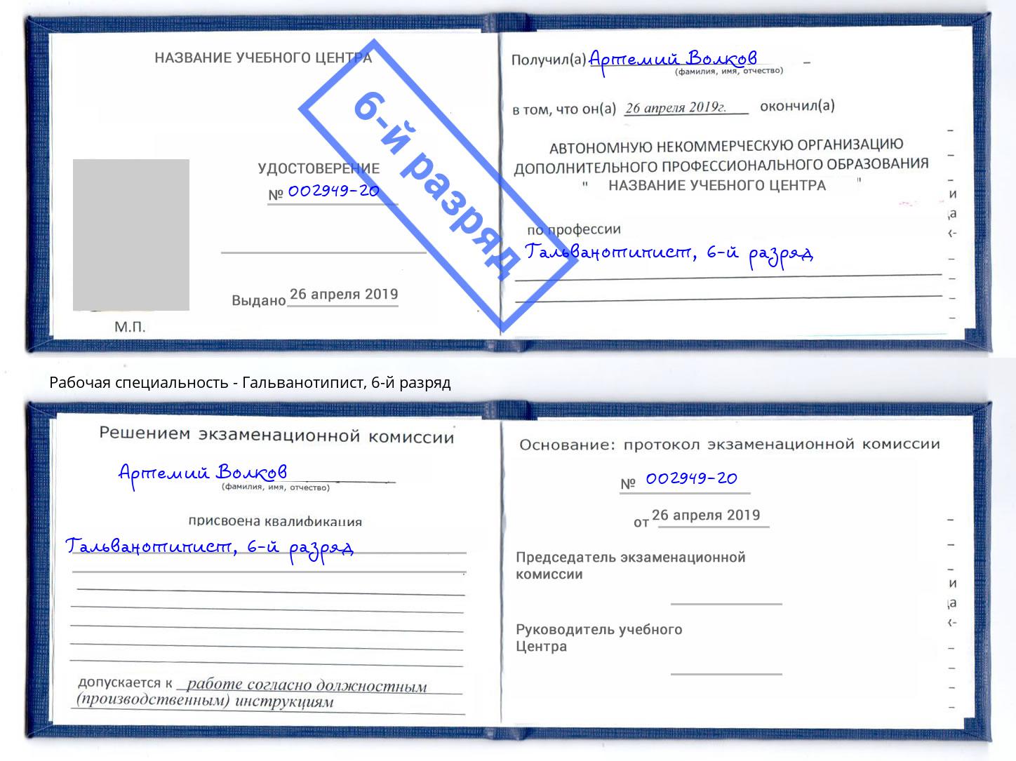 корочка 6-й разряд Гальванотипист Апатиты