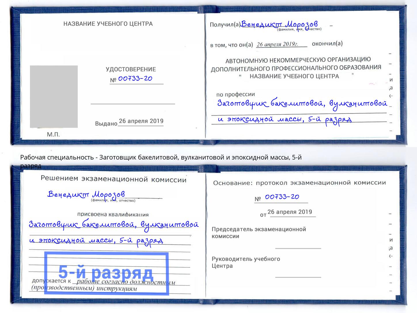 корочка 5-й разряд Заготовщик бакелитовой, вулканитовой и эпоксидной массы Апатиты